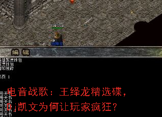 电音战歌:王绎龙精选碟,Dj凯文为何让玩家疯狂? 电音战歌:王绎龙精选碟,Dj凯文为何让玩家疯狂?