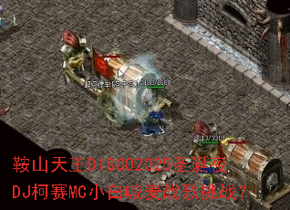 ��ɽ����DISCO2025ʥ��ҹDJ����MCС�׺���ս����ս��