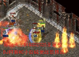 ��ɽ����DISCO2025ʥ��ҹDJ����MCС�׺���ս����ս��