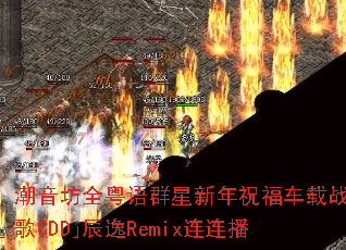 潮音坊全粤语群星新年祝福车载战歌CDDj辰逸Remix连连播 潮音坊全粤语群星新年祝福车载战歌CDDj辰逸Remix连连播