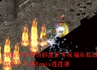 ������ȫ����Ⱥ������ף������ս��CDDj����Remix������