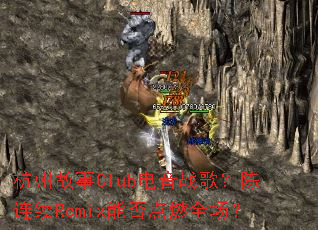 杭州故事Club电音战歌?陈连续Remix能否点燃全场? 杭州故事Club电音战歌?陈连续Remix能否点燃全场?