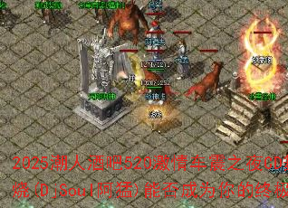 2025���˾ư�520���鳵��֮ҹCD��������(DjSoul����)�ܷ��Ϊ����ռ�ս�裿