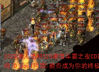 2025���˾ư�520���鳵��֮ҹCD��������(DjSoul����)�ܷ��Ϊ����ռ�ս�裿