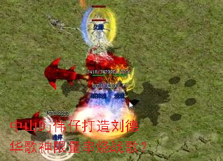 中山Dj伟仔打造刘德华歌神限量串烧战歌? 中山Dj伟仔打造刘德华歌神限量串烧战歌?