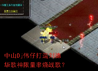 中山Dj伟仔打造刘德华歌神限量串烧战歌? 中山Dj伟仔打造刘德华歌神限量串烧战歌?