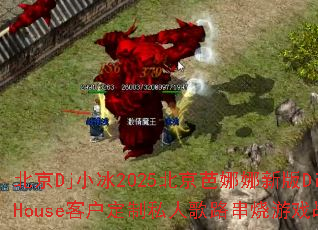 ����DjС��2025�����������°�Disco��BARHouse�ͻ�����˽�˸�·������Ϸս����������ʹ���