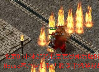 ����DjС��2025�����������°�Disco��BARHouse�ͻ�����˽�˸�·������Ϸս����������ʹ���