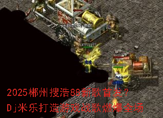 2025�����Ѻ�88�¸��׷���Dj���ִ�����Ϸս��ȼ��ȫ��