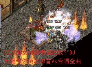 2025��Ů�Գ���ҡս�裿DJ���������ս����Vs�ϳ�����