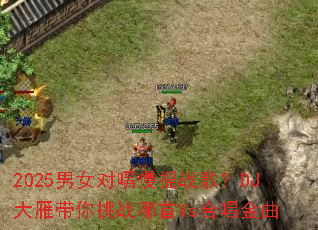 2025��Ů�Գ���ҡս�裿DJ���������ս����Vs�ϳ�����