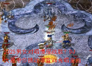 2025��Ů�Գ���ҡս�裿DJ���������ս����Vs�ϳ�����