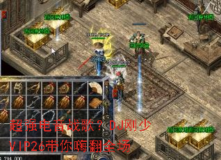 ��ǿ����ս�裿DJ����VIP26�����˷�ȫ��