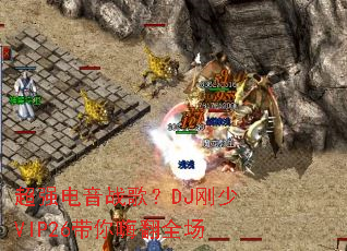 超强电音战歌?DJ刚少VIP26带你嗨翻全场 超强电音战歌?DJ刚少VIP26带你嗨翻全场