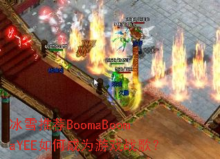 ��ѩ�Ƽ�BoomaBoomaYEE��γ�Ϊ��Ϸս�裿