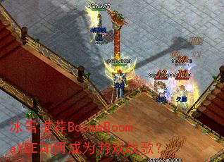 ��ѩ�Ƽ�BoomaBoomaYEE��γ�Ϊ��Ϸս�裿
