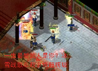 һ����������㣿��ѩս�賵�ش��ճ��˰�