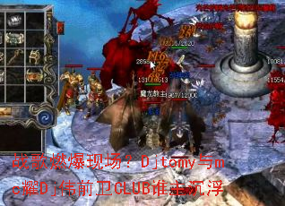 ս��ȼ���ֳ���Djtomy��mcҫDjΰǰ��CLUB˭������