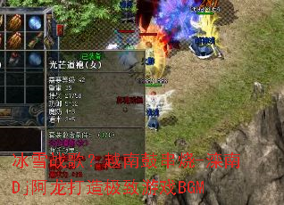 ��ѩս�裿Խ�ϹĴ���-����Dj�������켫����ϷBGM