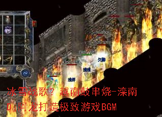 ��ѩս�裿Խ�ϹĴ���-����Dj�������켫����ϷBGM