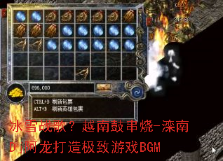 ��ѩս�裿Խ�ϹĴ���-����Dj�������켫����ϷBGM