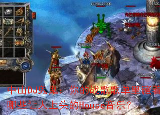 ��ɽDJ���������ս��赥�������Щ������ͷ��House���֣�