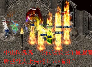 ��ɽDJ���������ս��赥�������Щ������ͷ��House���֣�