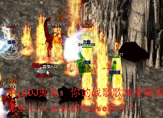 ��ɽDJ���������ս��赥�������Щ������ͷ��House���֣�