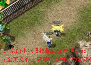 ����DjС���۾���2025�ֳ�DiscoȫӢ�ĵ�ʿ�ߴ�����γ�Ϊ��Ϸս�裿