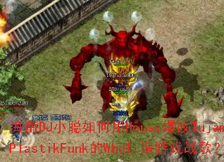 ����DJС�������House����Tujamo��PlastikFunk��Who������Ϸս�裿