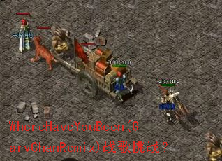 WhereHaveYouBeen(GaryChanRemix)ս����ս��