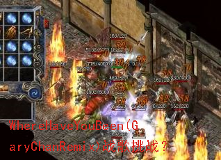 WhereHaveYouBeen(GaryChanRemix)ս����ս��