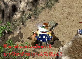 WhereHaveYouBeen(GaryChanRemix)ս����ս��