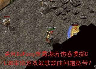 ����DJFany���³����˸���ҡCLUB������Ϸս����������ʹ���