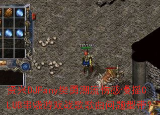 ����DJFany���³����˸���ҡCLUB������Ϸս����������ʹ���