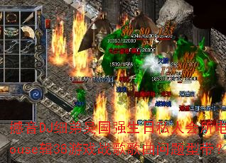 ����DJϸ�����ǿ����˽�˻�������House��38��Ϸս����������ʹ���