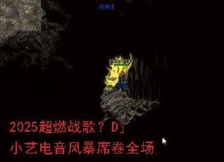 2025超燃战歌?Dj小艺电音风暴席卷全场 2025超燃战歌?Dj小艺电音风暴席卷全场