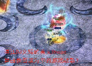 湛江DJ文辉的英文House舞曲能否成为你的游戏战歌? 湛江DJ文辉的英文House舞曲能否成为你的游戏战歌?