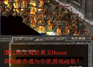 湛江DJ文辉的英文House舞曲能否成为你的游戏战歌? 湛江DJ文辉的英文House舞曲能否成为你的游戏战歌?