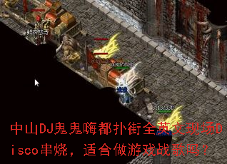 ��ɽDJ�����˶��˽�ȫӢ���ֳ�Disco���գ��ʺ�����Ϸս����