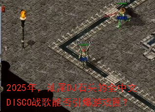 2025�꣬��βDJʯͷ��ȫ����DISCOս���ܷ�������ϷȦ��