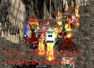 2025�꣬��βDJʯͷ��ȫ����DISCOս���ܷ�������ϷȦ��