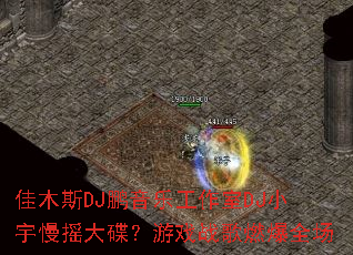 ��ľ˹DJ�����ֹ�����DJС����ҡ�������Ϸս��ȼ��ȫ��