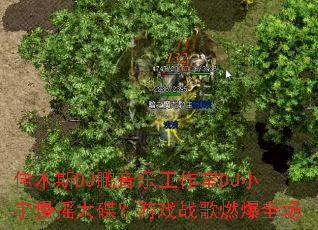 ��ľ˹DJ�����ֹ�����DJС����ҡ�������Ϸս��ȼ��ȫ��