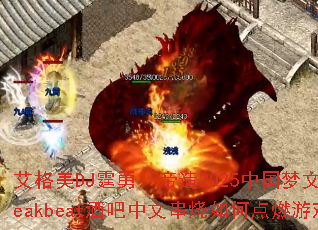 ������DJ���£�����2025�й�����ɽ�飬����Breakbeat�ư����Ĵ�����ε�ȼ��Ϸս���³�����