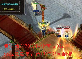 ��������70����ȫӢ��Discoս��赥������ը���˵���