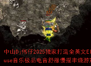 中山Dj伟仔2025独家打造全英文ElectroHouse音乐极品电音舒服慢摇串烧游戏战歌歌曲问题型带? 中山Dj伟仔2025独家打造全英文ElectroHouse音乐极品电音舒服慢摇串烧游戏战歌歌曲问题型带?