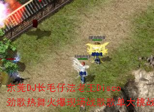 东莞DJ长毛仔法老王Disco劲歌热舞火爆现场战歌歌单大挑战 东莞DJ长毛仔法老王Disco劲歌热舞火爆现场战歌歌单大挑战