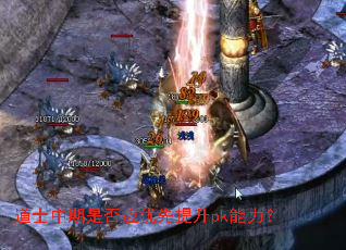 道士中期是否应优先提升pk能力? 道士中期是否应优先提升pk能力?