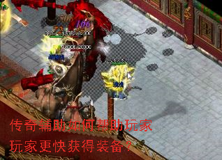 传奇辅助如何帮助玩家玩家更快获得装备? 传奇辅助如何帮助玩家玩家更快获得装备?